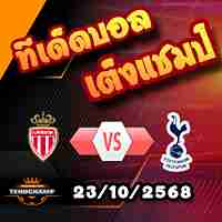วิเคราะห์บอล แชมเปี้ยนส์ ลีก : โมนาโก -vs- สเปอร์ส