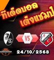 วิเคราะห์บอล ยูโรป้า ลีก : ไฟรบวร์ก -vs- อูเทร็คท์