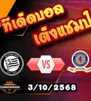วิเคราะห์บอล ยูโรป้า ลีก : สตวร์ม กราซ -vs- เรนเจอร์ส