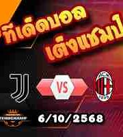 วิเคราะห์บอล เซเรีย อา : ยูเวนตุส -vs- เอซี มิลาน