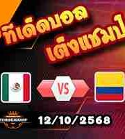 วิเคราะห์บอล กระชับมิตรทีมชาติ : เม็กซิโก -vs- โคลอมเบีย