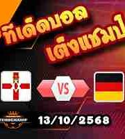 วิเคราะห์บอล คัดบอลโลก 2026 : ไอร์แลนด์เหนือ -vs- เยอรมัน