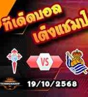 วิเคราะห์บอล ลา ลีกา : เซลต้า บีโก้ -vs- เรอัล โซเซียดาด