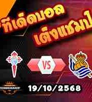 วิเคราะห์บอล ลา ลีกา : เซลต้า บีโก้ -vs- เรอัล โซเซียดาด