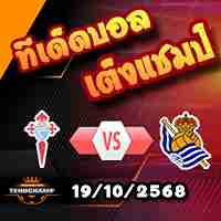 วิเคราะห์บอล ลา ลีกา : เซลต้า บีโก้ -vs- เรอัล โซเซียดาด