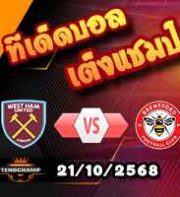 วิเคราะห์บอล พรีเมียร์ลีก : เวสต์แฮม -vs- เบรนท์ฟอร์ด