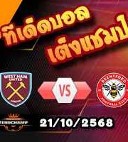 วิเคราะห์บอล พรีเมียร์ลีก : เวสต์แฮม -vs- เบรนท์ฟอร์ด