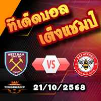 วิเคราะห์บอล พรีเมียร์ลีก : เวสต์แฮม -vs- เบรนท์ฟอร์ด