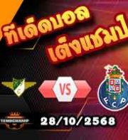 วิเคราะห์บอล โปรตุเกส : โมไรเรนเซ่ -vs- ปอร์โต้