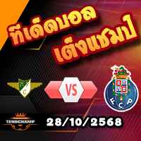 วิเคราะห์บอล โปรตุเกส : โมไรเรนเซ่ -vs- ปอร์โต้