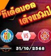 วิเคราะห์บอล ลา ลีกา : เกตาเฟ่ -vs- กิโรน่า