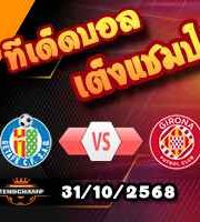 วิเคราะห์บอล ลา ลีกา : เกตาเฟ่ -vs- กิโรน่า