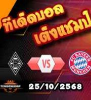 วิเคราะห์บอล บุนเดสลีก้า : กลัดบัค -vs- บาเยิร์น