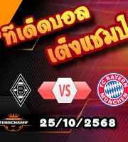 วิเคราะห์บอล บุนเดสลีก้า : กลัดบัค -vs- บาเยิร์น