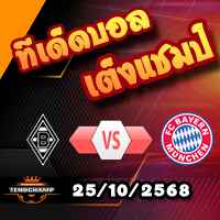 วิเคราะห์บอล บุนเดสลีก้า : กลัดบัค -vs- บาเยิร์น