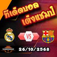 วิเคราะห์บอล ลา ลีกา : เรอัล มาดริด -vs- บาร์เซโลน่า