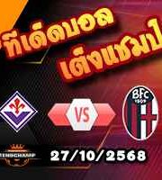 วิเคราะห์บอล เซเรีย อา : ฟิออเรนติน่า -vs- โบโลญญ่า