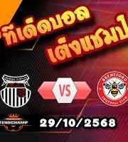 วิเคราะห์บอล ลีก คัพ : กริมสบี้ -vs- เบรนท์ฟอร์ด