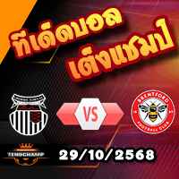วิเคราะห์บอล ลีก คัพ : กริมสบี้ -vs- เบรนท์ฟอร์ด