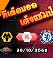 วิเคราะห์บอล ลีก คัพ : วูล์ฟส์ -vs- เชลซี