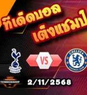 วิเคราะห์บอล พรีเมียร์ลีก : สเปอร์ส -vs- เชลซี