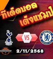 วิเคราะห์บอล พรีเมียร์ลีก : สเปอร์ส -vs- เชลซี