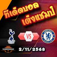 วิเคราะห์บอล พรีเมียร์ลีก : สเปอร์ส -vs- เชลซี