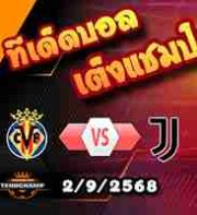 วิเคราะห์บอล แชมเปี้ยนส์ ลีก : บียาร์เรอัล -vs- ยูเวนตุส