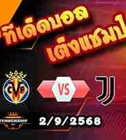 วิเคราะห์บอล แชมเปี้ยนส์ ลีก : บียาร์เรอัล -vs- ยูเวนตุส