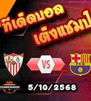 วิเคราะห์บอล ลา ลีกา : เซบีย่า -vs- บาร์เซโลน่า