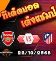 วิเคราะห์บอล แชมเปี้ยนส์ ลีก : อาร์เซน่อล -vs- แอตฯ มาดริด