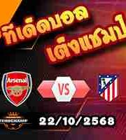 วิเคราะห์บอล แชมเปี้ยนส์ ลีก : อาร์เซน่อล -vs- แอตฯ มาดริด