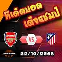 วิเคราะห์บอล แชมเปี้ยนส์ ลีก : อาร์เซน่อล -vs- แอตฯ มาดริด