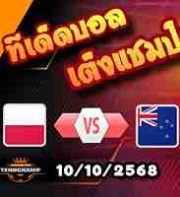 วิเคราะห์บอล กระชับมิตรทีมชาติ : โปแลนด์ -vs- นิวซีแลนด์