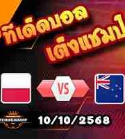 วิเคราะห์บอล กระชับมิตรทีมชาติ : โปแลนด์ -vs- นิวซีแลนด์