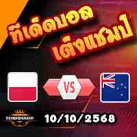 วิเคราะห์บอล กระชับมิตรทีมชาติ : โปแลนด์ -vs- นิวซีแลนด์