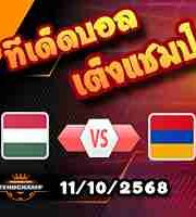 วิเคราะห์บอล คัดบอลโลก 2026 : ฮังการี่ -vs- อาร์มีเนีย