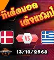 วิเคราะห์บอล คัดบอลโลก 2026 : เดนมาร์ก -vs- กรีซ