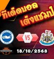 วิเคราะห์บอล พรีเมียร์ลีก : ไบรท์ตันฯ -vs- นิวคาสเซิ่ล