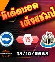 วิเคราะห์บอล พรีเมียร์ลีก : ไบรท์ตันฯ -vs- นิวคาสเซิ่ล