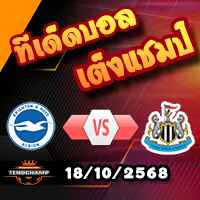 วิเคราะห์บอล พรีเมียร์ลีก : ไบรท์ตันฯ -vs- นิวคาสเซิ่ล