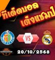 วิเคราะห์บอล ลา ลีกา : เกตาเฟ่ -vs- เรอัล มาดริด