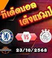 วิเคราะห์บอล แชมเปี้ยนส์ ลีก : เชลซี -vs- อาแจ็กซ์