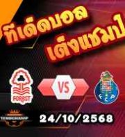วิเคราะห์บอล ยูโรป้า ลีก : น็อตติ้งแฮม ฟอเรสต์ -vs- ปอร์โต้