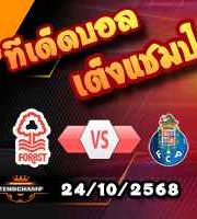 วิเคราะห์บอล ยูโรป้า ลีก : น็อตติ้งแฮม ฟอเรสต์ -vs- ปอร์โต้