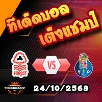 วิเคราะห์บอล ยูโรป้า ลีก : น็อตติ้งแฮม ฟอเรสต์ -vs- ปอร์โต้