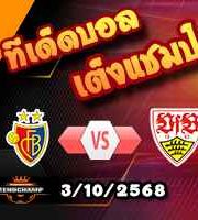 วิเคราะห์บอล ยูโรป้า ลีก : บาเซิ่ล -vs- สตุ๊ตการ์ต