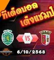 วิเคราะห์บอล โปรตุเกส : สปอร์ติ้ง ลิสบอน -vs- สปอร์ติ้ง บราก้า