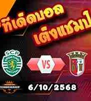 วิเคราะห์บอล โปรตุเกส : สปอร์ติ้ง ลิสบอน -vs- สปอร์ติ้ง บราก้า