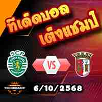 วิเคราะห์บอล โปรตุเกส : สปอร์ติ้ง ลิสบอน -vs- สปอร์ติ้ง บราก้า